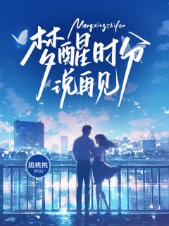 【抖音热推】沈冬故江寄北全文在线阅读-梦醒时分说再见全章节目录