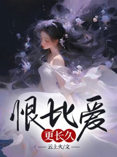 (全本)恨比爱更长久主角孟鸢裴硕全文目录畅读