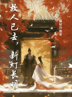 故人已去，新灯长明谢盈贺云谏宋锦月小说全章节最新阅读-欧迈阅读网