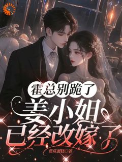 霍总别跪了,姜小姐已经改嫁了在线阅读 姜黎厉北霆免费小说精彩章节