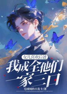 女儿喜欢后爸,我成全他们一家三口大结局阅读 陈醒苏千雪小说在线章节