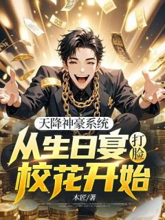 热门推荐天降神豪系统：从生日宴打脸校花开始by木匠小说正版在线-欧迈阅读网