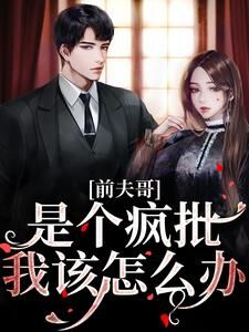 第1章前男友出没顾嘉怡免费章节第1章前男友出没顾嘉怡点我搜索全章节小说