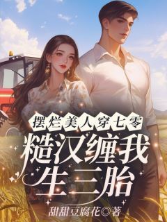 第1章穿书，她的高冷军官老公江念秦三野-甜甜豆腐花小说-欧迈阅读网