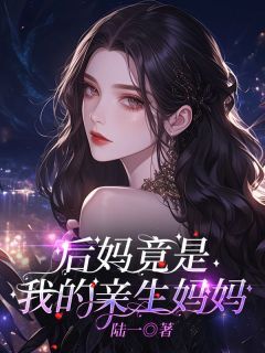 姚菲菲陈佳芯姚伟峰小说哪里可以看 小说后妈竟是我的亲生妈妈全文免费阅读