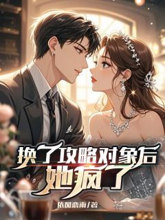 换了攻略对象后,她疯了小说(完整版)-顾时羽夏以禾章节阅读