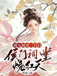 私藏读物嫡女被虐三百日,侯门祠堂烧红天余笙笙傅青隐完结版免费阅读