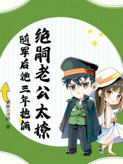 主角是沈黎傅斯年的小说-绝嗣老公太撩，随军后她三年抱俩完整章节阅读-欧迈阅读网