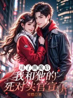 苏冉傅嗣年小说抖音热文甩了顶流后，我和他的死对头官宣了完结版