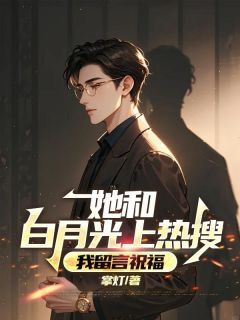 贺凌川沈颜汐结局是什么 贺凌川沈颜汐免费阅读全文