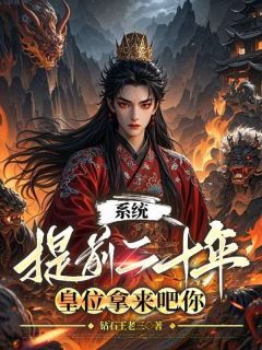 主角是周临渊周凌岳的小说-系统提前二十年,皇位拿来吧你完整章节阅读-欧迈阅读网