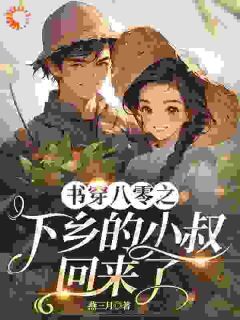 陆乔乔陆国安小说大结局在哪看-书穿八零之下乡的小叔回来了完整版免费阅读