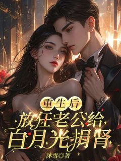 主角是苏晚陈凯的小说-重生后放任老公给白月光捐肾完整章节阅读