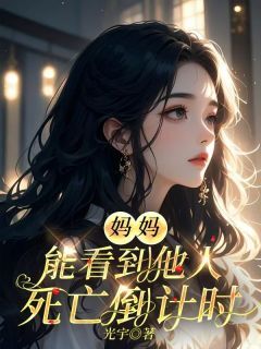 爆款小说妈妈能看到他人死亡倒计时-主角程曦柳芸在线阅读