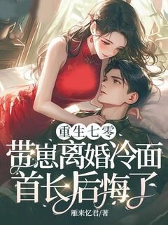 重生七零，带崽离婚冷面首长后悔了(全章节)-顾念秦司野在线阅读-欧迈阅读网