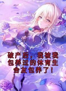 知乎小说破产后，我被我包养过的体育生舍友包养了！主角是周奕辰薛凯全文阅读