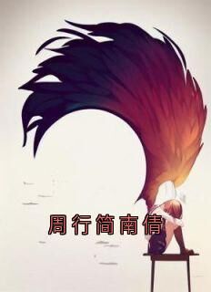 独家周行简南倩小说-主角南倩周行简全文免费阅读