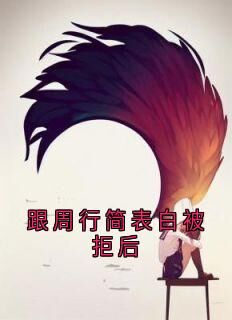 南倩周行简是什么小说免费版阅读抖音热文-欧迈阅读网