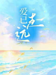 简悦肖楚轩阿阳主角的小说完结版爱已走远全集-欧迈阅读网