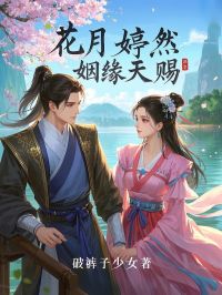 热门小说花月婷然，姻缘天赐完整版全文阅读
