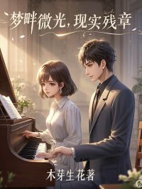 梦畔微光,现实残章栀栀项渊免费阅读-梦畔微光,现实残章木芽生花小说