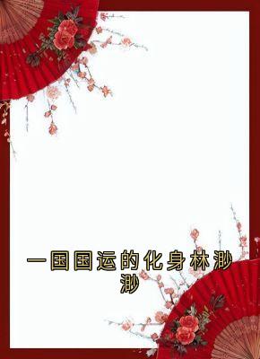 一国国运的化身林渺渺免费章节一国国运的化身林渺渺点我搜索全章节小说-欧迈阅读网