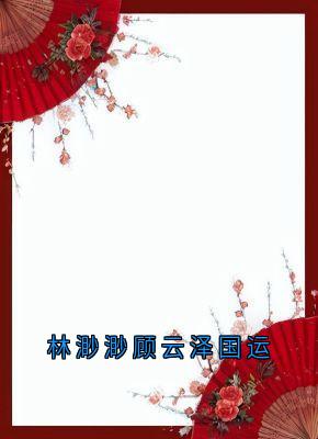 林渺渺顾云泽国运免费阅读全文，主角林渺渺琢光顾云泽小说完整版最新章节-欧迈阅读网
