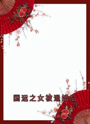 林渺渺琢光顾云泽国运之女被退婚后全章节免费阅读-欧迈阅读网