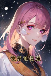 往梦难复温宋思予沈淮霆大结局在线阅读