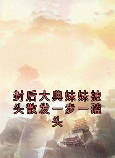 璃月最新小说封后大典妹妹披头散发一步一磕头龙影璃月在线试读