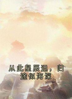 爆款小说从此星辰远，归途似海深-主角龙影璃月在线阅读