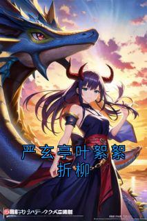 严玄亭叶絮絮小说(严玄亭叶絮絮折柳)_严玄亭叶絮絮小说最新章节