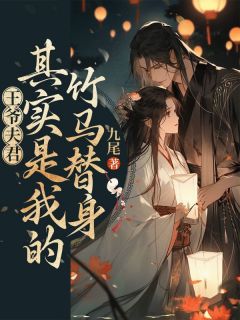 独家公主爱慕了我的夫君十年全本大结局小说阅读