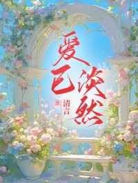 主角是越凌白晶晶的小说爱已淡然最完整版热门连载