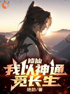 书荒必备修仙:我以神通觅长生全文章节阅读