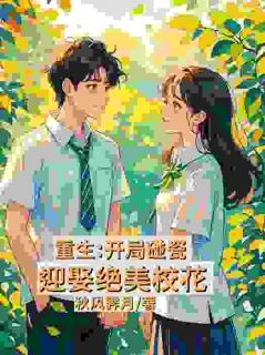 免费完结小说叶辰故意被校花骑车子撞倒叶辰鲁子萱无弹窗免费阅读