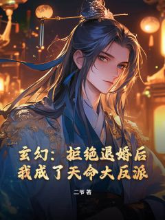 主角是萧焱洛璃的小说-玄幻：拒绝退婚后，我成了天命大反派完整章节阅读