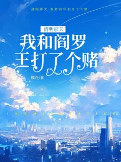 清明那天，我和阎罗王打了个赌小说最新章节 宋星河白岚结局是什么