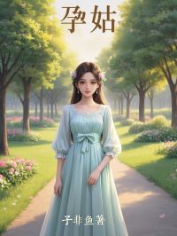 【孕姑】小说在线阅读-孕姑免费版目录阅读全文-欧迈阅读网