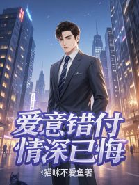 爱意错付,情深已悔是什么小说苏玥陈明轩沈云舟 猫咪不爱全本免费阅读-欧迈阅读网