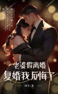 陈斯迎江昔念老婆假离婚,复婚我反悔了全章节免费阅读