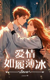 苏冉周无忌小说爱情如履薄冰免费阅读