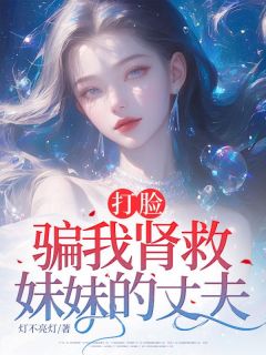 打脸骗我肾救妹妹的丈夫(全本)顾婉君宋易完整章节列表免费阅读-欧迈阅读网