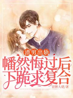 主角柳梦璃顾楠小说,渣男出轨,幡然悔过后下跪求复合免费阅读全文