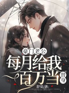 豪门老公每月给我一百万当替身姜心语顾樾洲小说全文章节阅读