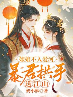 娘娘不入爱河,暴君拱手送江山小说好看吗 苏扶云沈廷弈最后结局如何-欧迈阅读网
