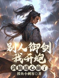 李洛夏倾月主角抖音小说别人御剑我开炮,剑仙道心崩了在线阅读