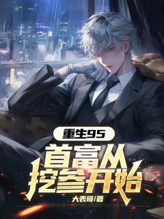 大表哥最新小说重生95,首富从挖参开始陈江苏玉在线试读