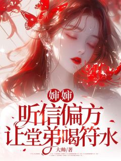 婶婶听信偏方,让堂弟喝符水李悦王宇全本小说(婶婶听信偏方,让堂弟喝符水)全章节小说目录阅读