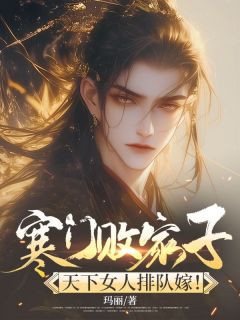 主角齐征秦采薇小说,寒门败家子,天下女人排队嫁!免费阅读全文